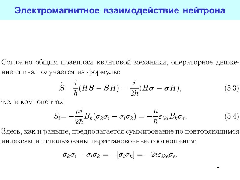 15 15 Электромагнитное взаимодействие нейтрона 15 15 Электромагнитное взаимодействие нейтрона